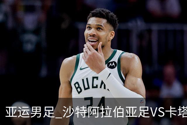 亚运男足 沙特阿拉伯亚足VS卡塔尔亚足 分析预测参考